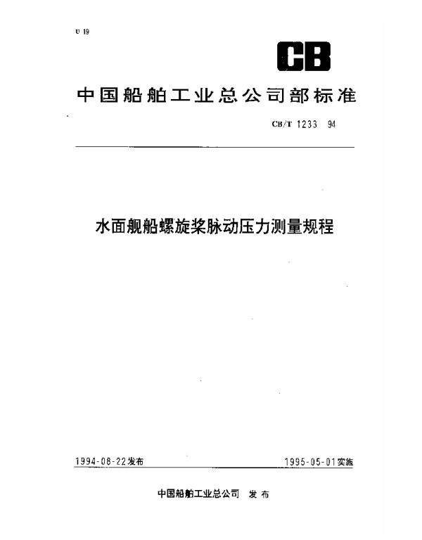 CBT 1233-1994 水面舰船螺旋桨脉动压力测量规程