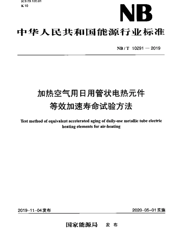 NBT 10291-2019 加热空气用日用管状电热元件等效加速寿命试验方法