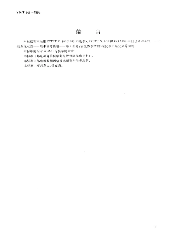YDT 849-1996 开放系统互连安全体系结构