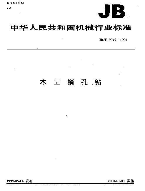 JBT 9947-1999 木工销孔钻