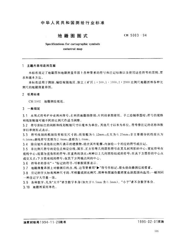 CH 5003-1994 地籍图图式