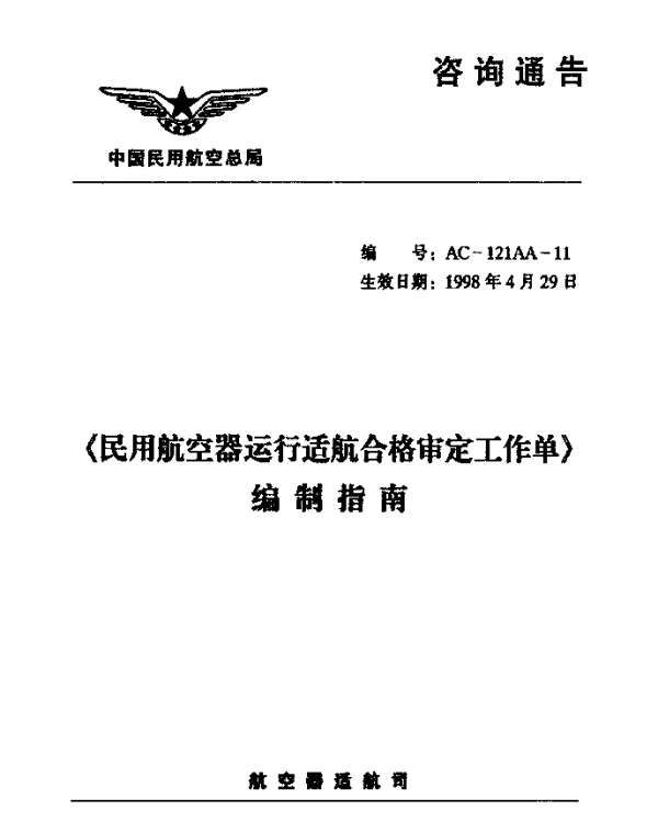 AC-121AA-11-1998 民用航空器运行适航合格审定工作单编制指南