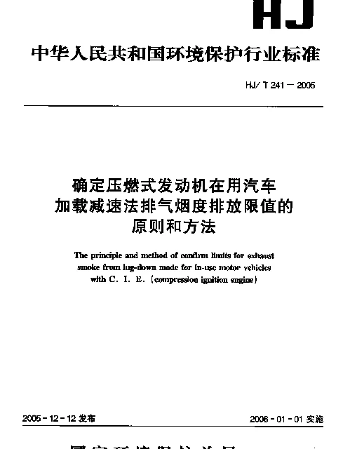 HJT 241-2005 确定压燃式发动机在用汽车加载减速法排气烟度排放限值的原则和方法