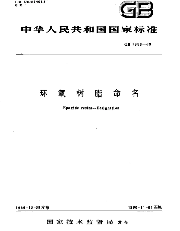 GBT 1630-1989 环氧树脂命名