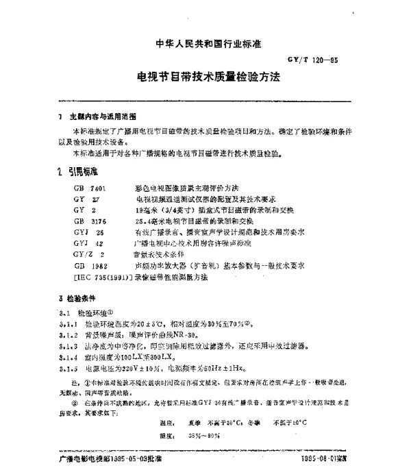 GYT 120-1995 电视节目带技术质量检验方法