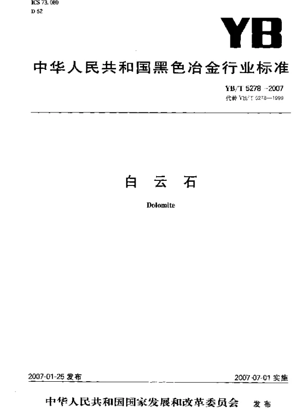 YBT 5278-2007 白云石