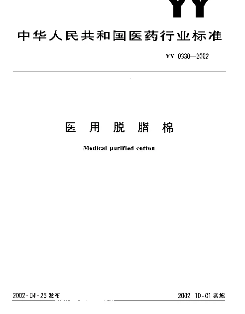 YY 0330-2002 医用脱脂棉