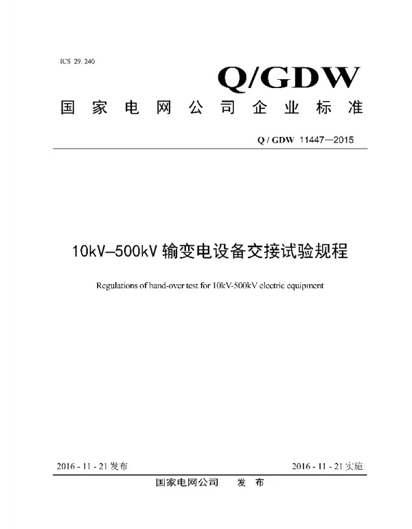 Q_GDW 11447-2015 10kV-500kV输变电设备交接试验规程