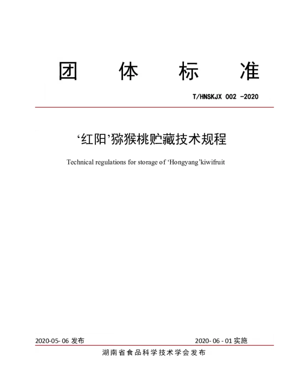 THNSKJX 002-2020 ‘红阳’猕猴桃贮藏技术规程