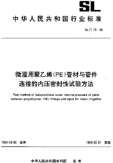 SLT 71-1994 微灌用聚乙烯(PE)管材与管件.连接的内压密封性试验方法