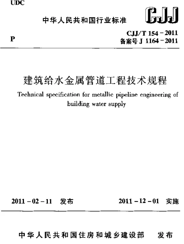CJJT 154-2011 建筑给水金属管道工程技术规范