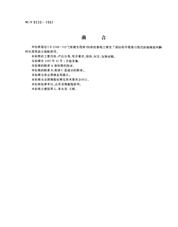 SCT 8030-1997 渔船气胀救生筏筏架