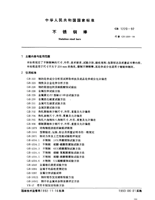 GB 1220-1992 不锈钢棒