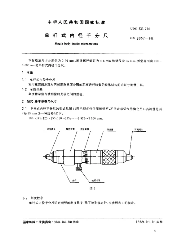 GB 9057-1988 单杆式内径千分尺