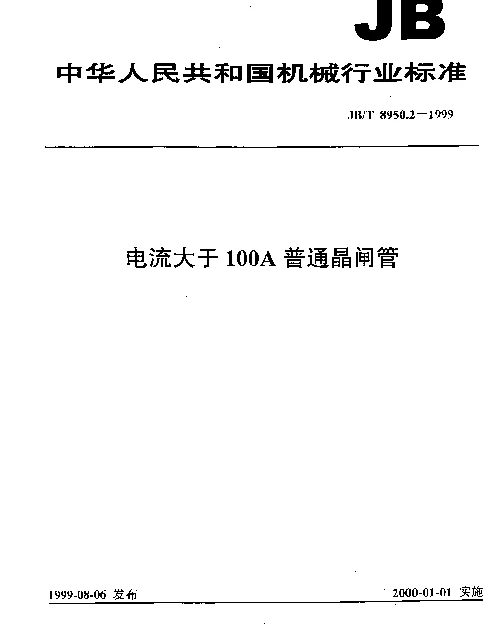 JBT 8950.2-1999 电流大于100A普通晶闸管