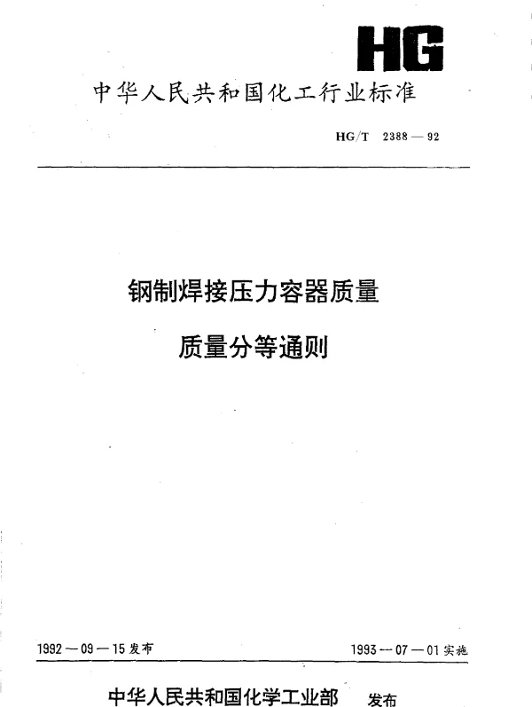 HGT 2388-1992 钢制焊接压力容器质量质量分等通则