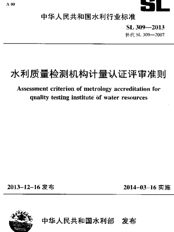 SL 309-2013 水利质量检测机构计量认证评审准则