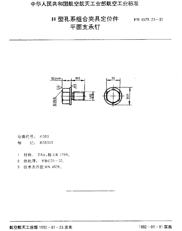 HB 4529.23-1991 H型孔系组合夹具定位件.平面支承钉