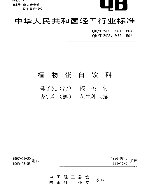 QBT 2300-1997 植物蛋白饮料 椰子乳（汁）