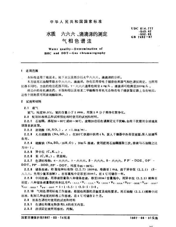 GB 7492-1987 水质 六六六、滴滴涕的测定 气相色谱法