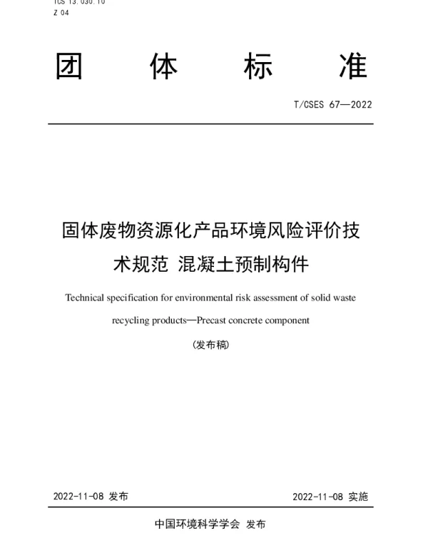 TCSES 67-2022 固体废物资源化产品环境风险评价技术规范 混凝土预制构件
