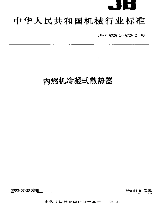 JBT 6726.1-1993 内燃机冷凝式散热器.技术条件