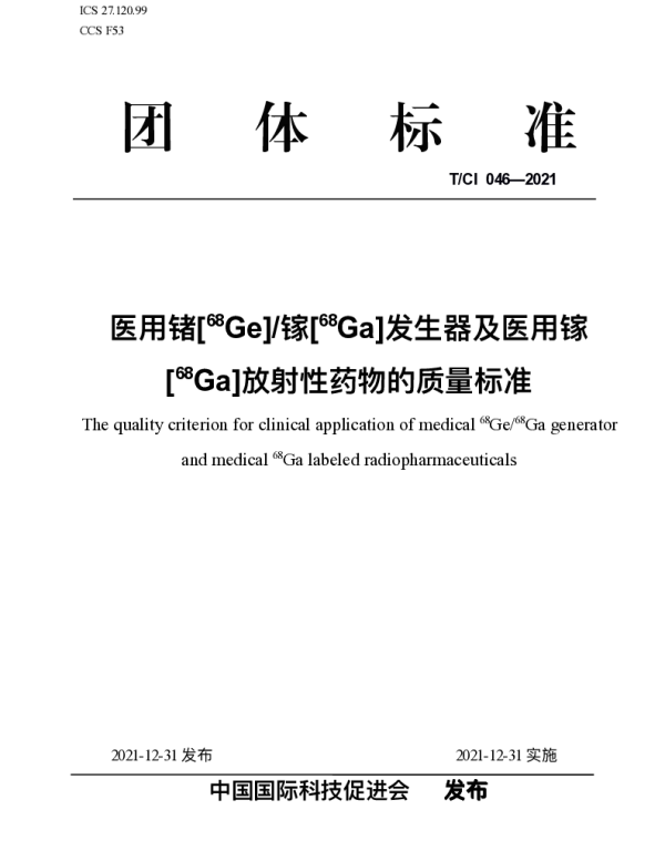 TCI 046-2021 医用锗[68Ge]镓[68Ga]发生器及医用镓[68Ga]放射性药物的质量标准