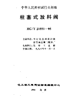 HGT 21551.3-1995 手动柱塞式不锈钢放料阀