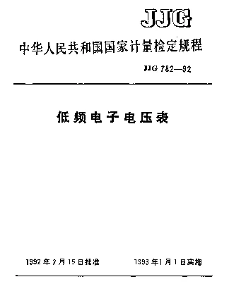 JJG 782-1992 低频电子电压表检定规程