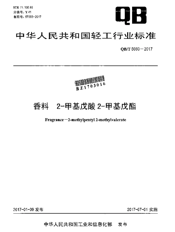 QBT 5060-2017 香料 2-甲基戊酸2-甲基戊酯