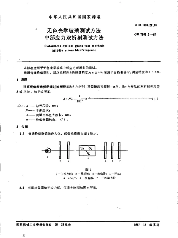 GB 7962.5-1987 无色光学玻璃测试方法 中部应力双折射测试方法