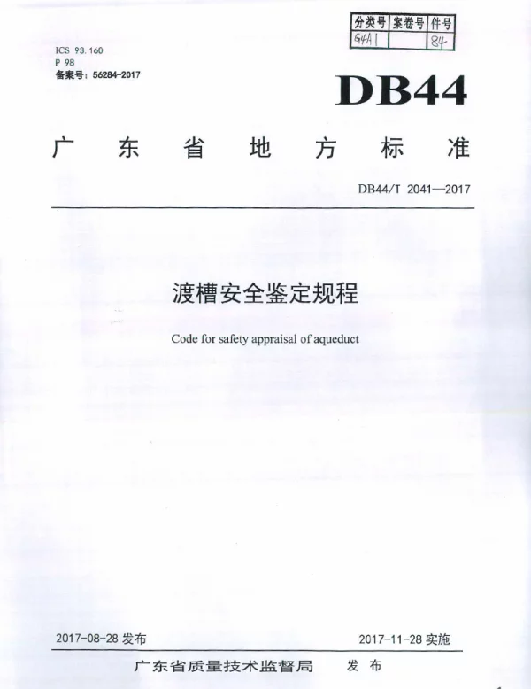 DB44T 2041-2017 渡槽安全鉴定规程
