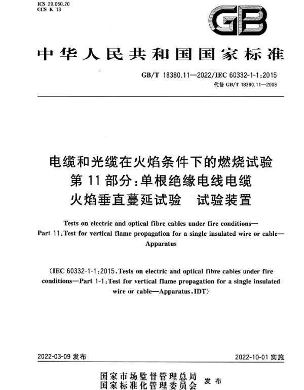 GBT18380.11-2022电缆和光缆在火焰条件下的燃烧试验第11部分：单根绝缘电线电缆火焰垂直蔓延试验试验装置