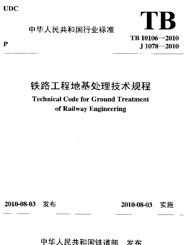 TB 10106-2010 铁路工程地基处理技术规程