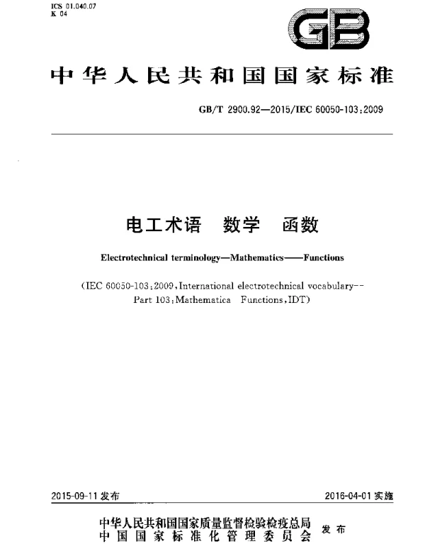 GB 2900.92-2015-T 电工术语 数学 函数