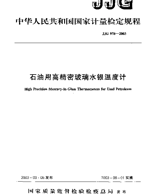 JJG 978-2003 石油用高精密玻璃水银温度计检定规程