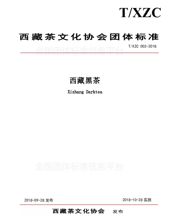 TXZC 003-2018 西藏黑茶