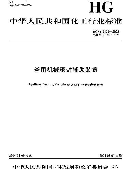 HGT 2122-2003 釜用机械密封辅助装置