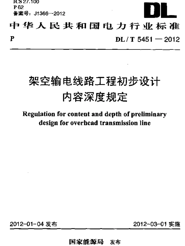 DLT 5451-2012 架空输电线路工程初步设计内容深度规定