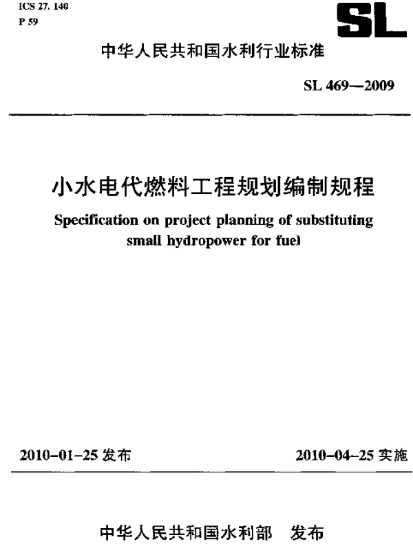 SL 469-2009 小水电代燃料工程规划编制规程