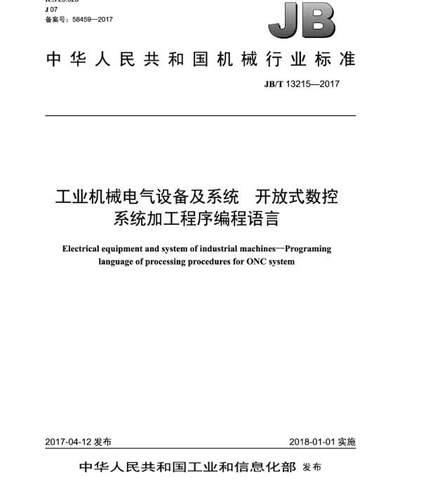 JBT 13215-2017工业机械电气设备及系统开放式数控系统加工程序编程语言