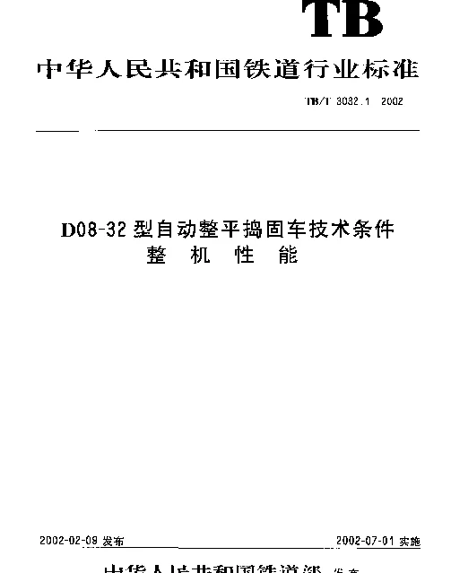 TBT 3032.1-2002 D08-32型自动整平捣固车技术条件 整机性能