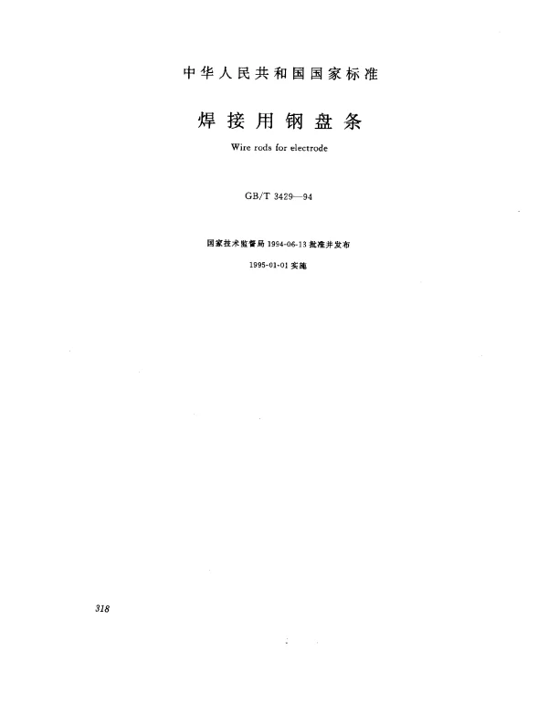 GBT 3429-1994 焊接用钢盘条