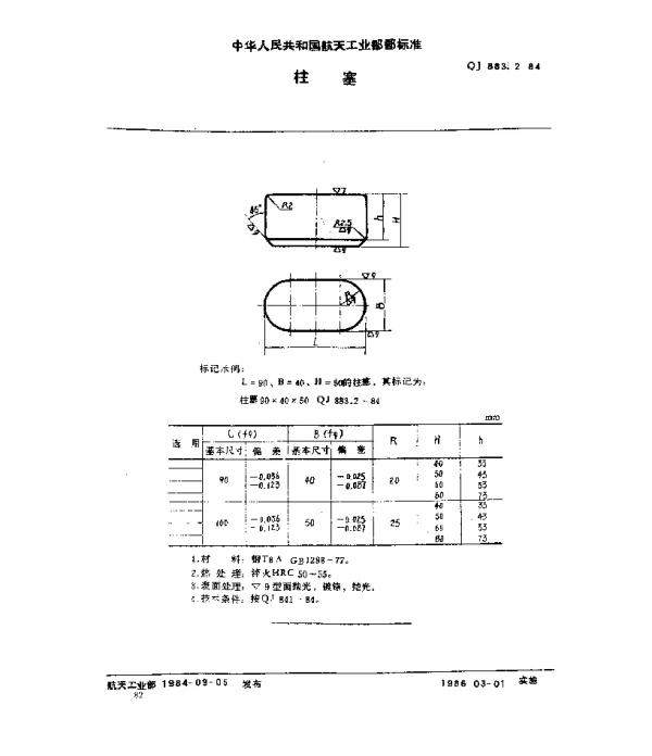 QJ 883.2-1984 塑料挤压模具 柱塞