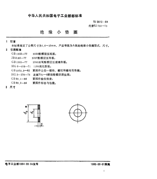 SJ 2512-1984 绝缘小垫圈