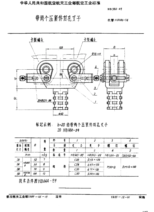 HB 986-1989 带两个压紧件双孔叉子