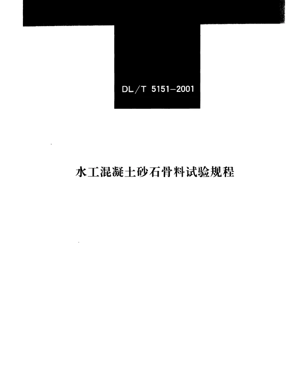 DLT 5151-2001 水工混凝土砂石骨料试验规程