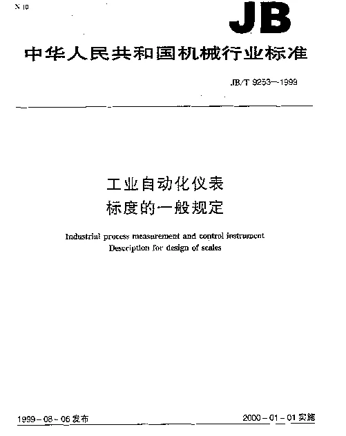 JBT 9253-1999 工业自动化仪表.标度的一般规定