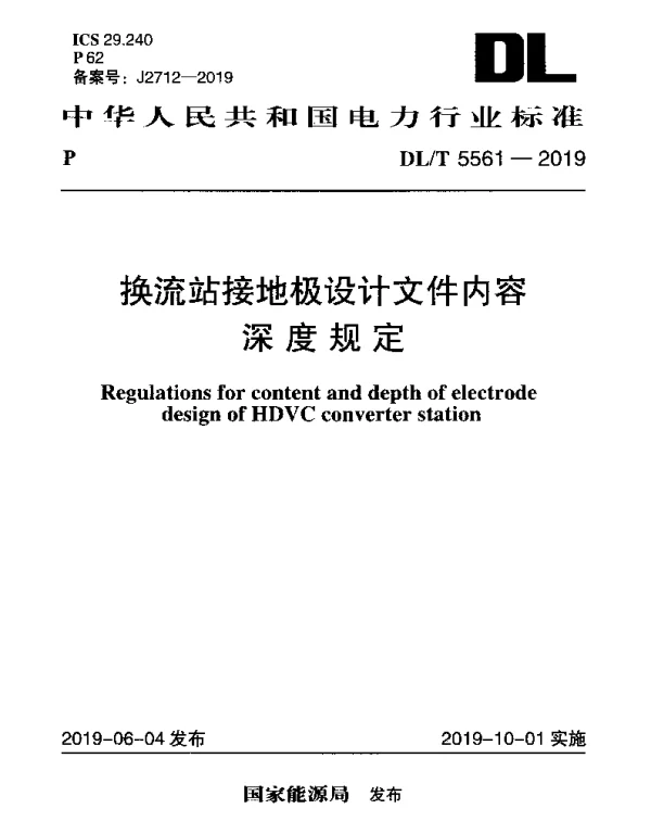 DLT 5561-2019 换流站接地极设计文件内容深度规定