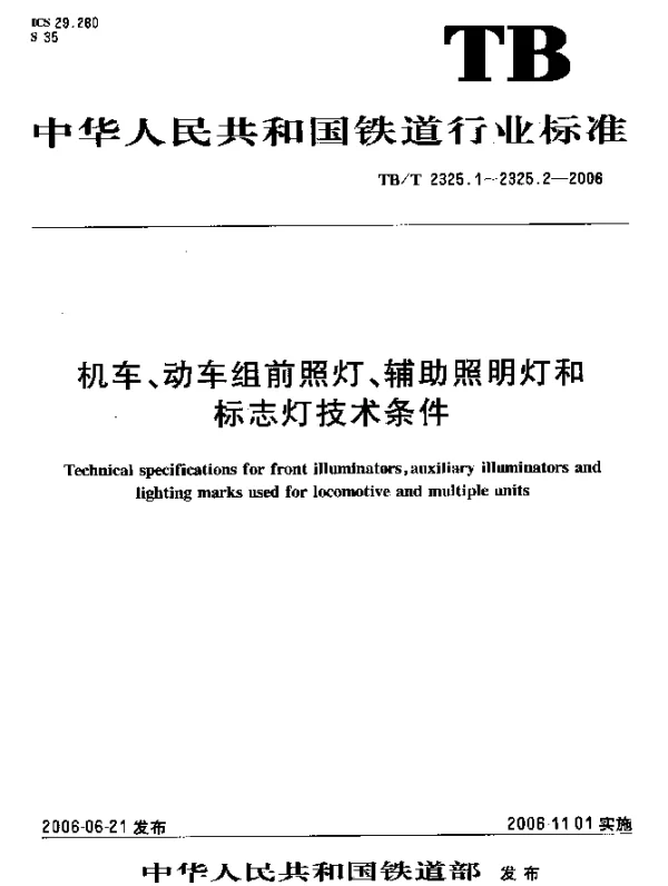 TBT 2325.1-2006 机车、动车组前照灯、辅助照明灯和标志灯技术条件.第1部分：前照灯